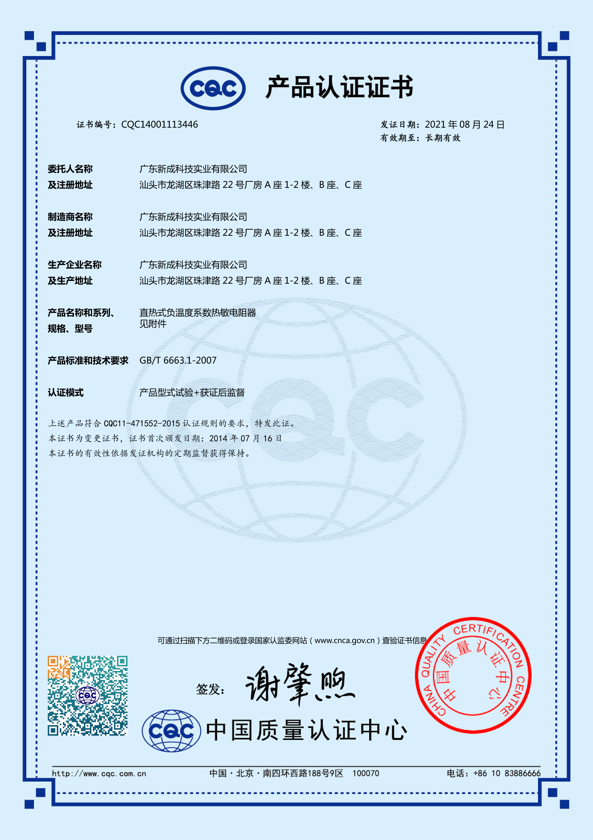 热敏NTC-CQC认证中文