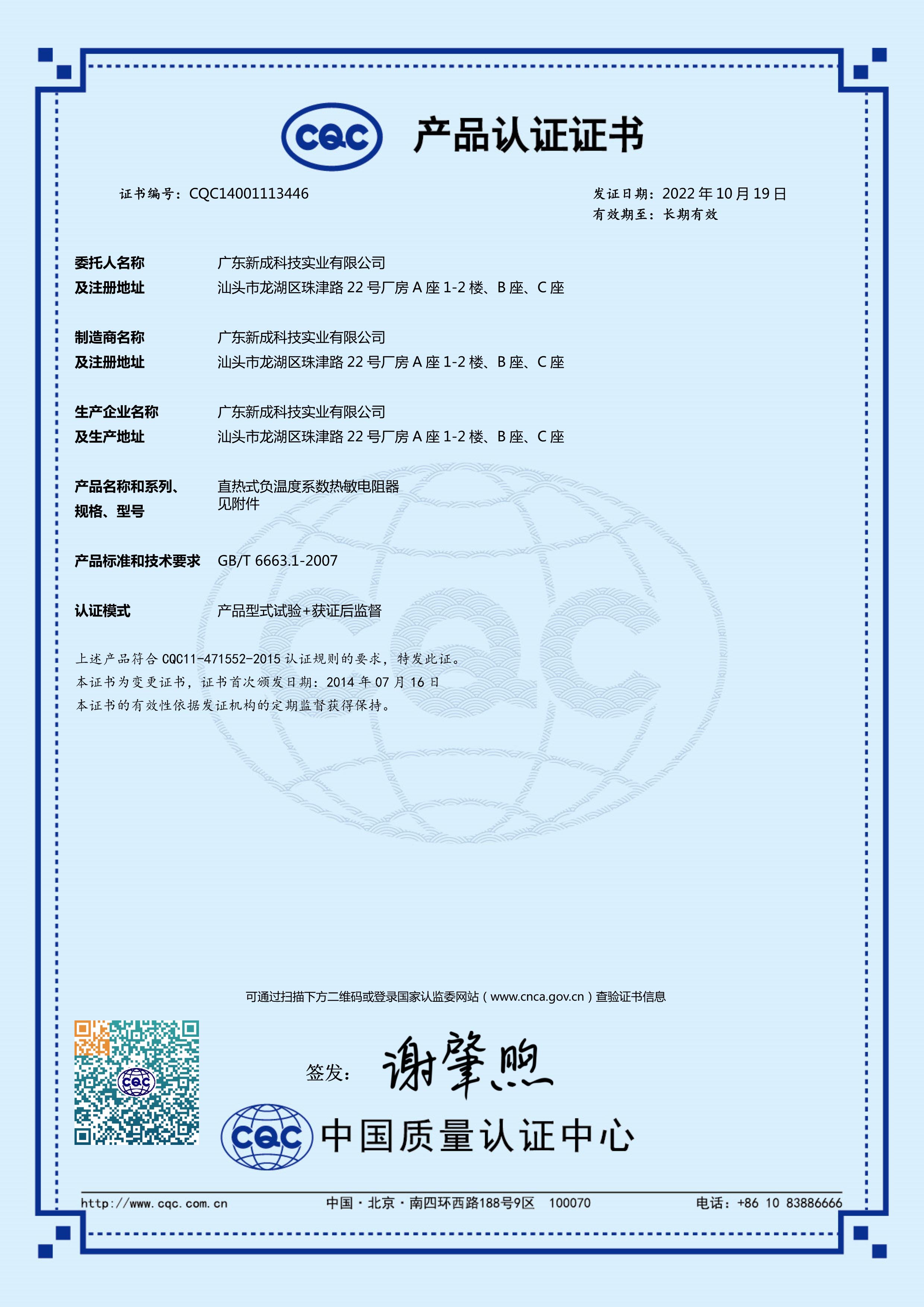 NTC产品-CQC认证（中英文版）